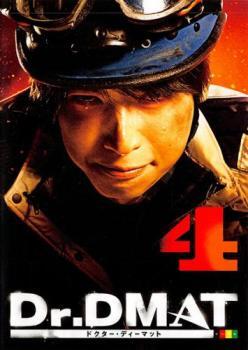 Dr.DMAT ドクター・ディーマット 4(第7話、第8話) レンタル落ち 中古 DVD拍卖