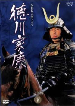NHK大河ドラマ 徳川家康 完全版 DISC 8(第28回~第31回) レンタル落ち 中古 DVD拍卖
