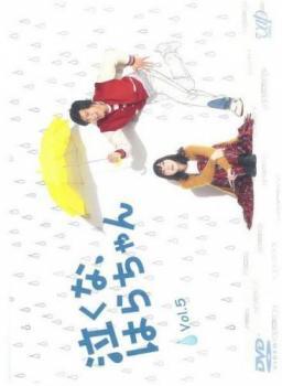 泣くな、はらちゃん 5(第9話、最終 第10話) レンタル落ち 中古 DVD拍卖