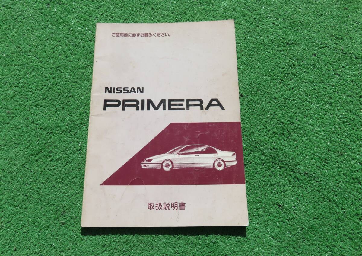 日産 P10/HP10 プリメーラ 取扱説明書 1990年7月 平成2年 取説拍卖