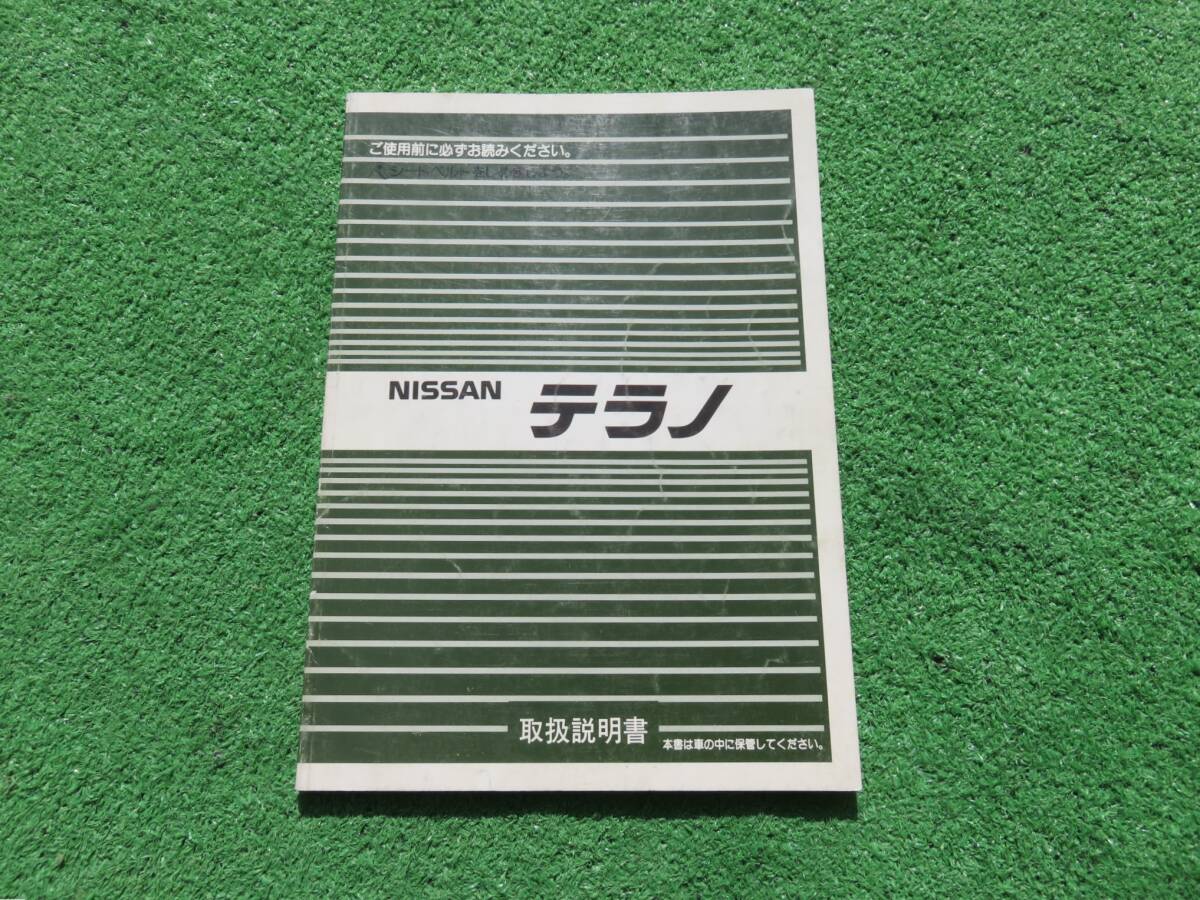 日産 VBYD21/WBYD21/WHYD21 WD21系 テラノ 取扱説明書 1992年7月 平成4年 取説拍卖