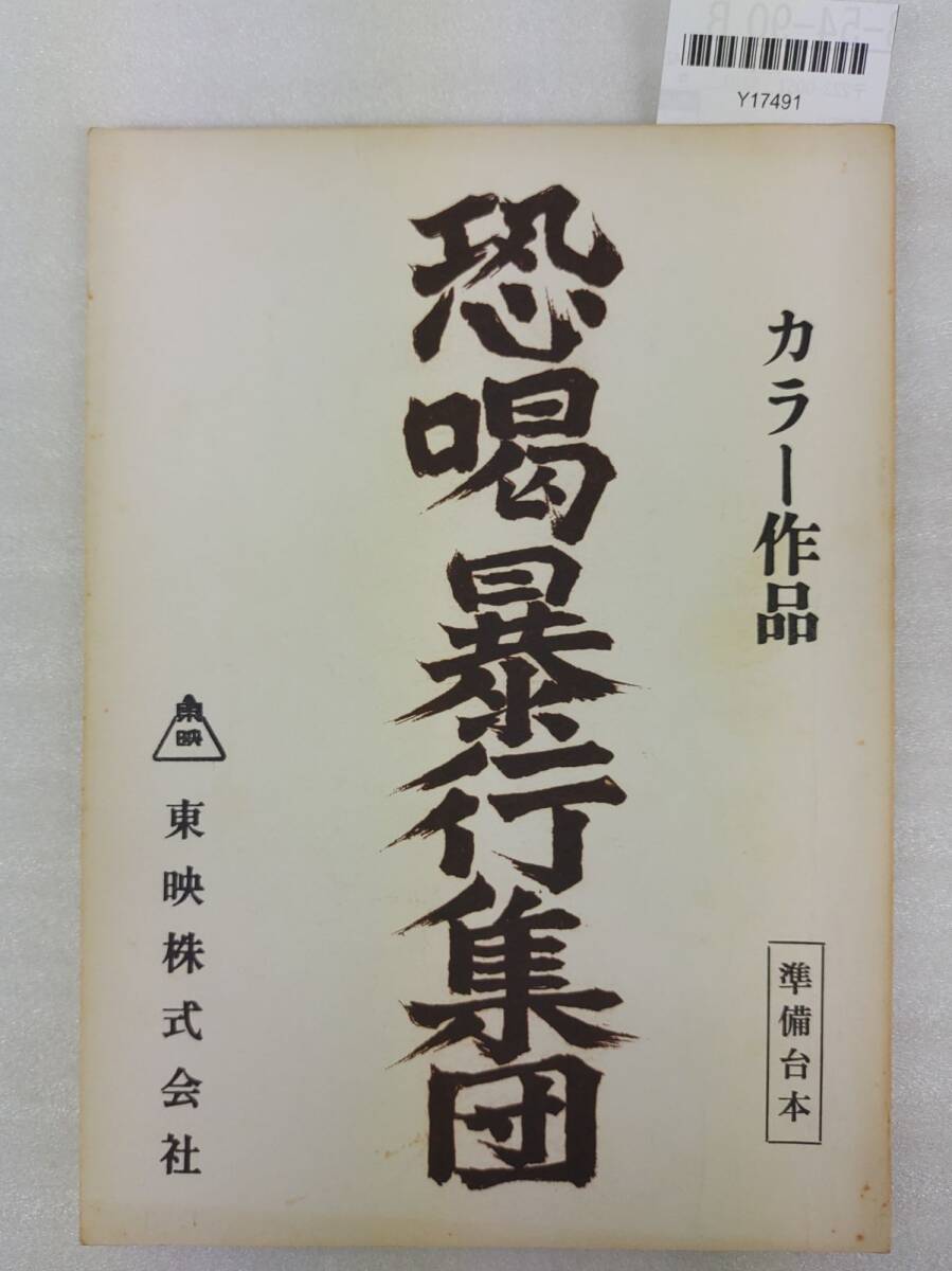 『【台本】仮題:恐喝暴行集団 正式タイトル:組織暴力 兄弟盃 準備台本 菅原文太 安藤昇 丹波哲郎 佐藤純彌』/Y17491/nm*25_8/63-02-2B拍卖