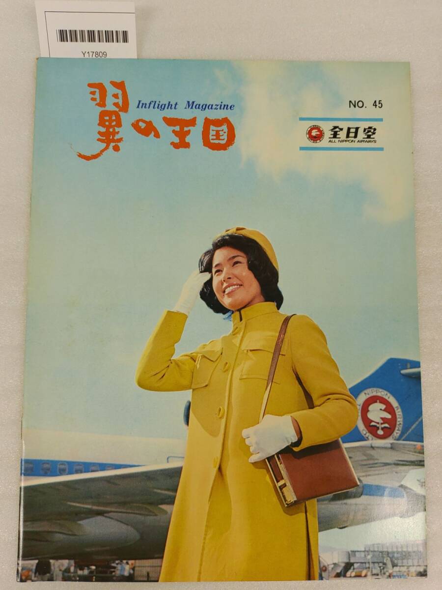 『全日空機内誌 翼の王国 昭和48年3月号』/Y17809/nm*25_8/55-02-2B拍卖