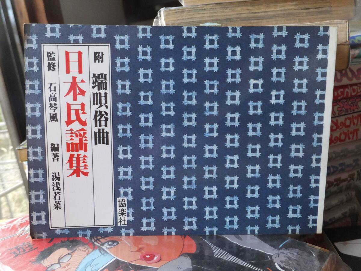 日本民謡集 監修 石高琴風 編著 湯浅若菜拍卖