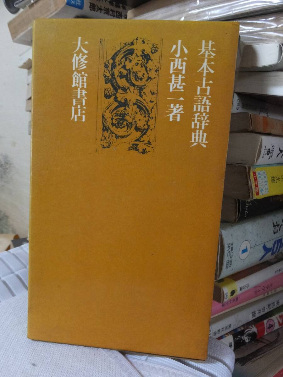 基本古語辞典 小西甚一著 大修館書店拍卖