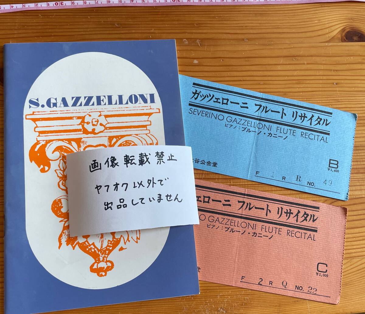 【中古】※同梱不可 セヴェリーノ・ガッツェローニ Severino Gazzelloni 来日公演プログラム 1冊 フルート(伴奏)ブルーノ・カニーノ拍卖