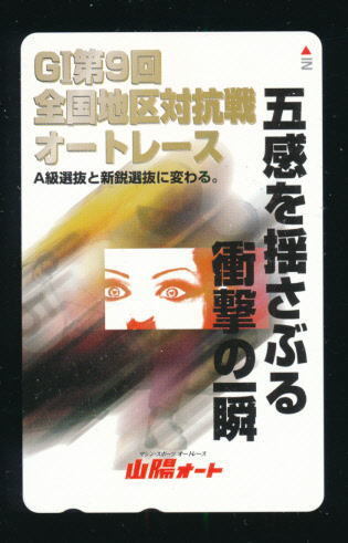 ●SA 625●山陽オート★G1第9回全国地区対抗戦オートレース 【テレカ50度】●拍卖