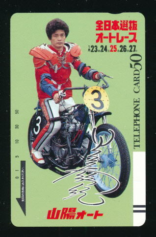 ●SA 613●山陽オート★且元滋紀選手(川口所属)★第1回全日本選抜オートレース 【テレカ50度】●拍卖