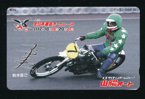 ●SA 620●山陽オート★鈴木辰己選手★第2回全日本選抜オートレース 【テレカ50度】●拍卖