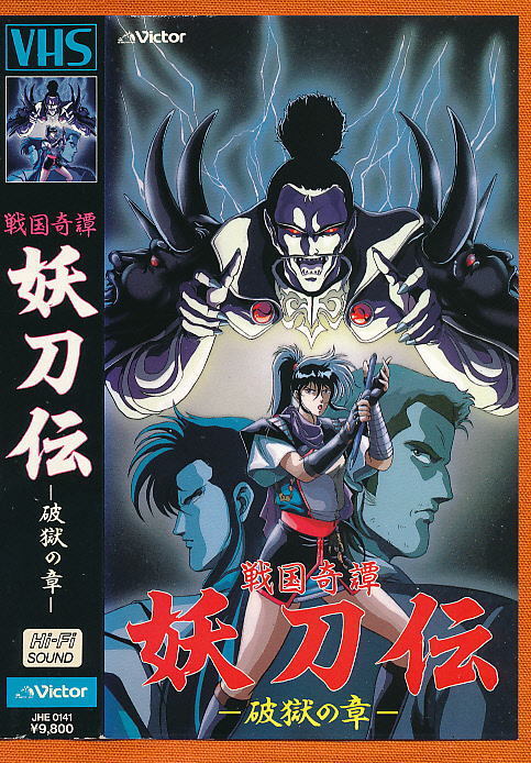 ■VHS★戦国奇譚・妖刀伝~破獄の章~★キャラクターデザイン・作画監督:大貫健一★1987年度作品■拍卖
