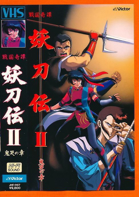 ■VHS★戦国奇譚・妖刀伝Ⅱ~鬼哭の章~★キャラクターデザイン・作画監督:大貫健一★1987年度作品■拍卖