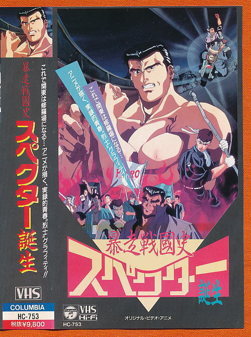 X■VHS★暴走戦国史スペクター誕生★原作:上之二郎★製作:1991年■拍卖
