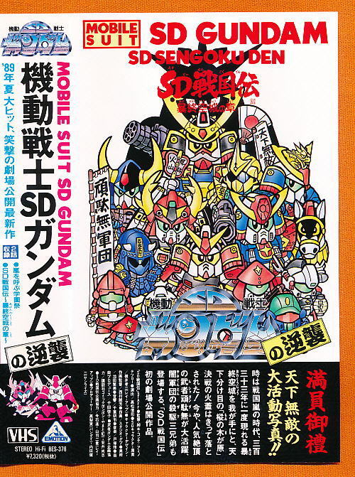 Xa■VHS★機動戦士SDガンダムの逆襲 暴終空城の章(嵐を呼ぶ学園祭)★キャラクターデザイン・作画監督:西村誠芳ほか★1989年度作品■拍卖