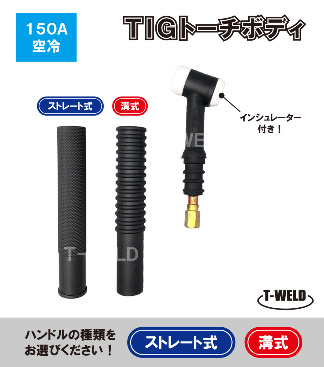 TIG トーチボディ 150A空冷 WP-17 用 TKH00093 H81B00 適合 インシュレーター付き 【ハンドル自由選択】 1本・2420円拍卖