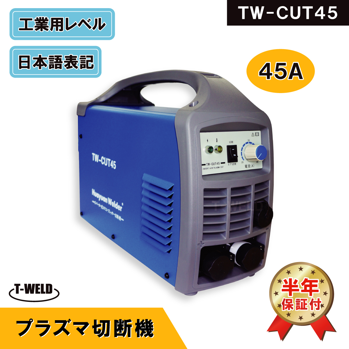 TW-CUT45 プラズマ切断機 エアープラズマカッター 45A 専用トーチ付き 半年間保証付 期間限定セール中拍卖