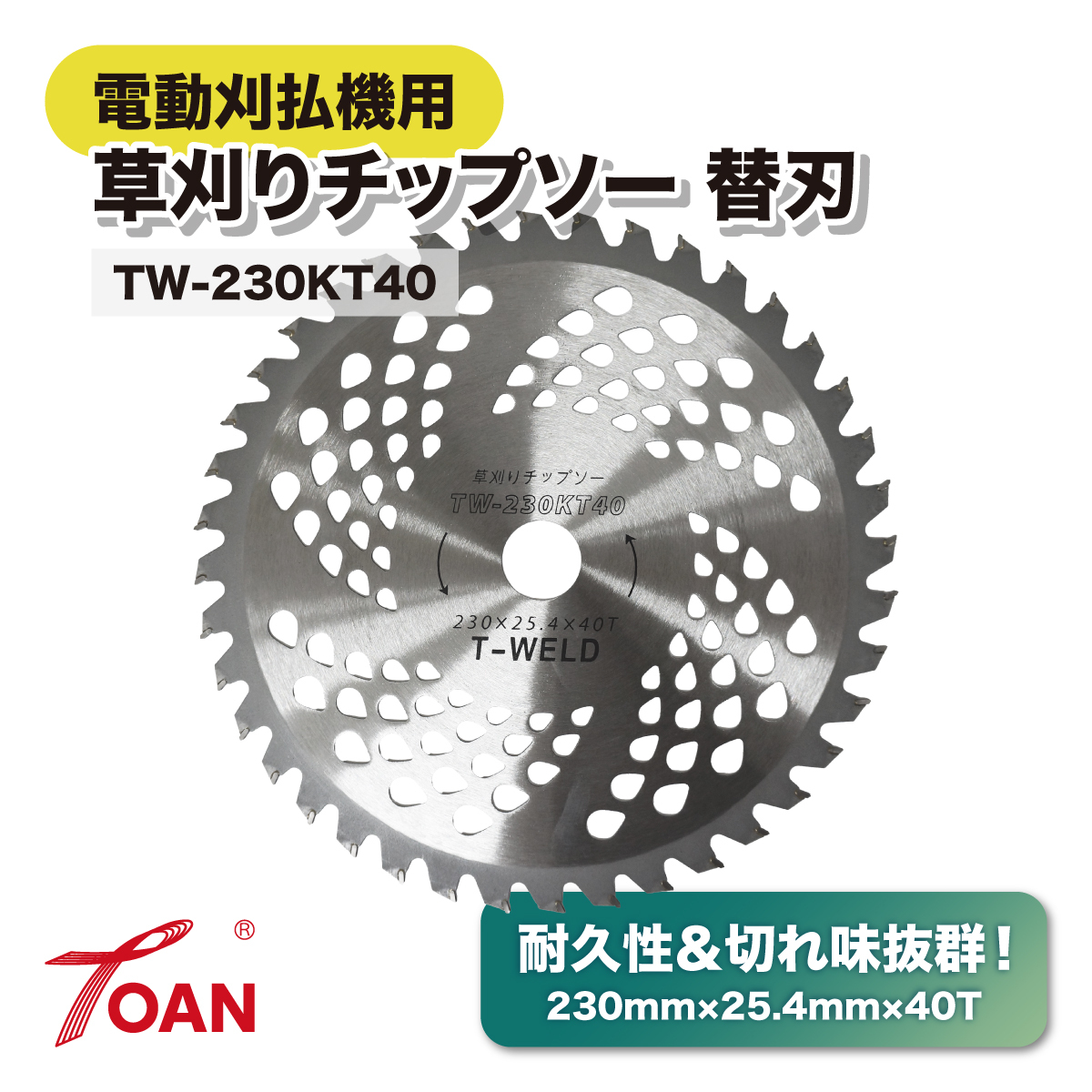 電動刈払機 エンジン式 草刈りチップソー 替刃 230mm×25.4mm×40T 入数:5枚 TOAN型番:TW-230KT40 耐久性・切れ味抜群拍卖
