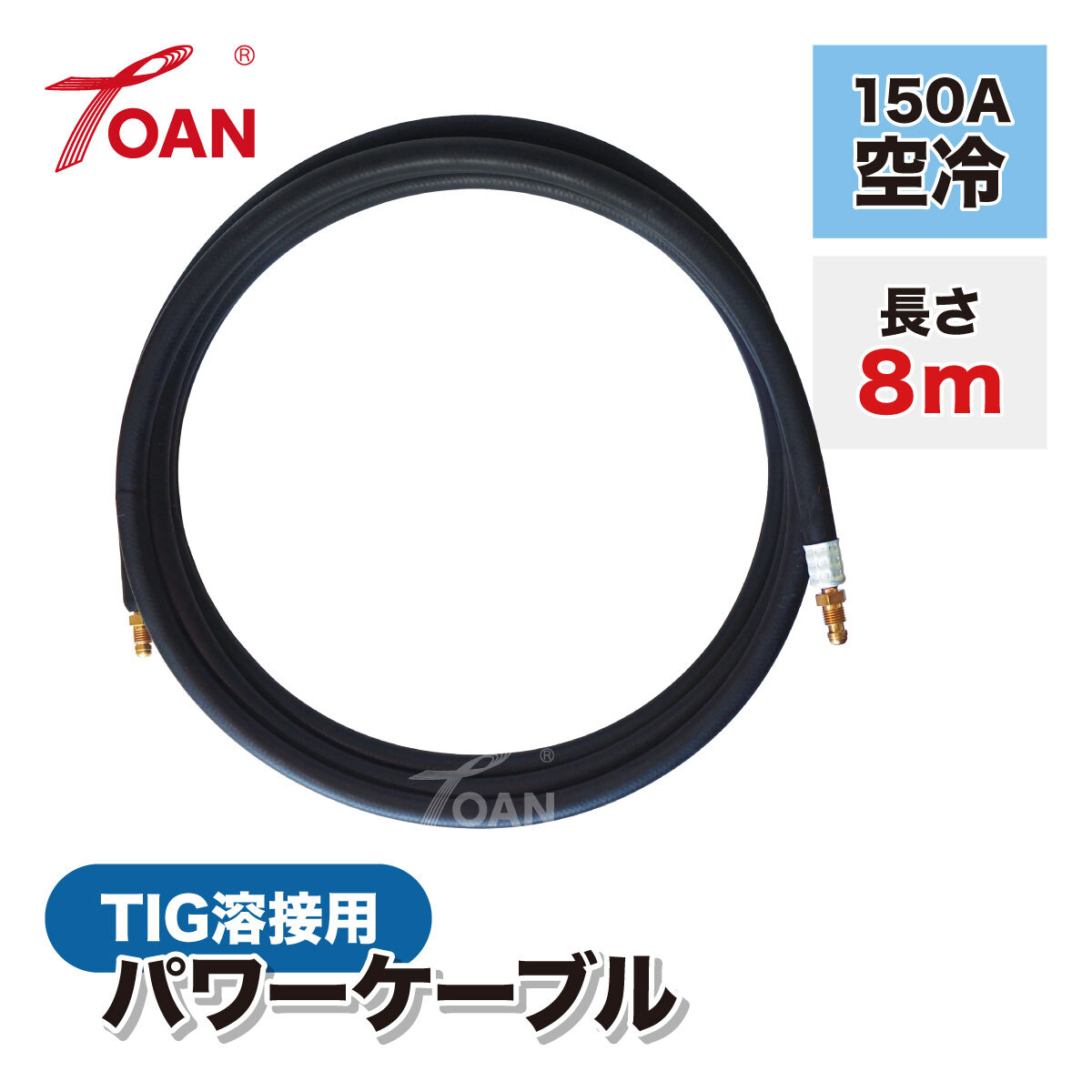 TIG溶接機 パワーケーブル 150A空冷 WP-17 長さ:8m 入数:1本 ( 適合型番:PANA TWR00091 ダイヘン H67D00 ) インボイス対応領収書発行可拍卖