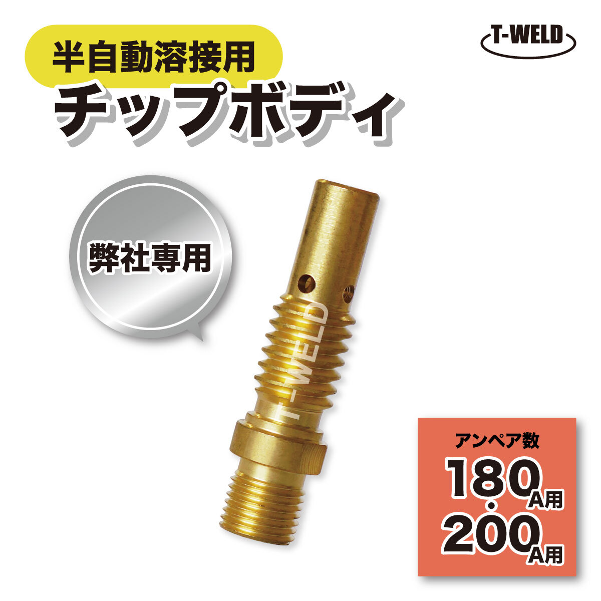 半自動 CO2 溶接 チップボディ 180A 200A 3本 東安トーチ専用拍卖