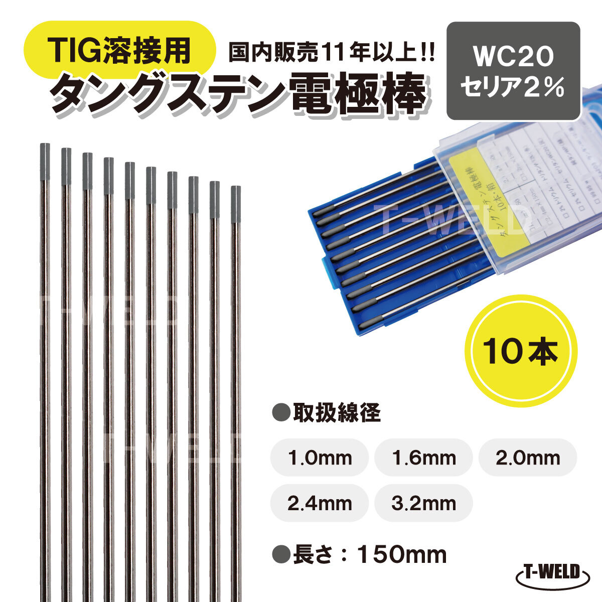 TIG 溶接用 タングステン電極棒 WC20 線径:3.2mm 10本 長さ150mm セリウム セリア2% 灰色 鉄 ステンレス アルミ用 大人気商品拍卖