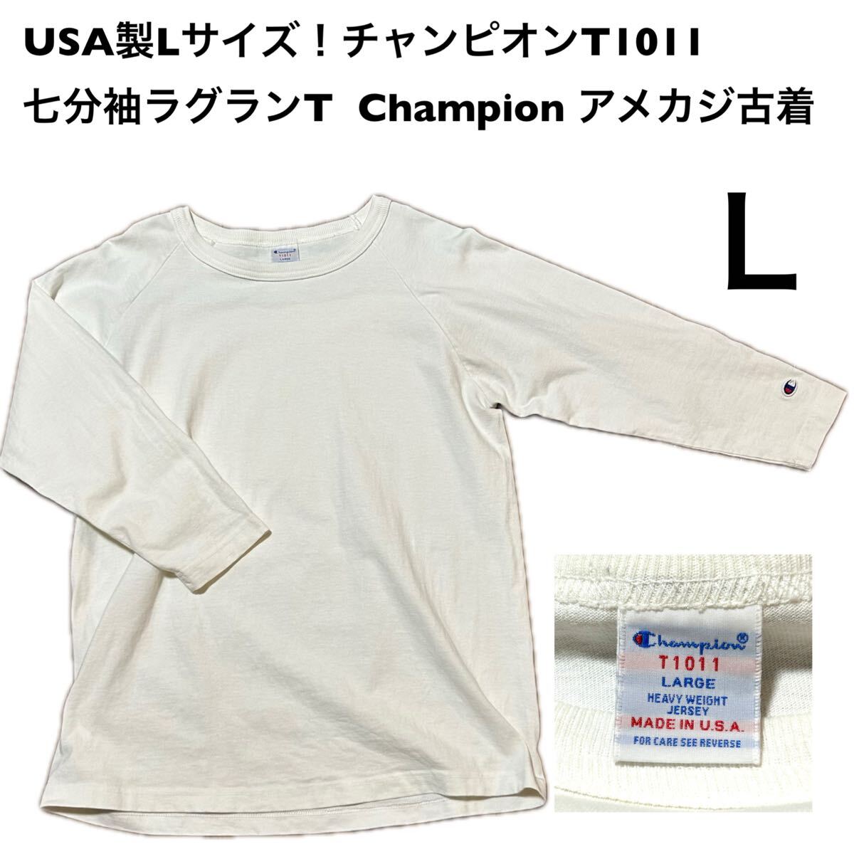 USA製Lサイズ!チャンピオンT1011 古着七分袖ラグランTシャツ 白無地 Champion アメカジ古着 ロンT 白 ホワイト拍卖