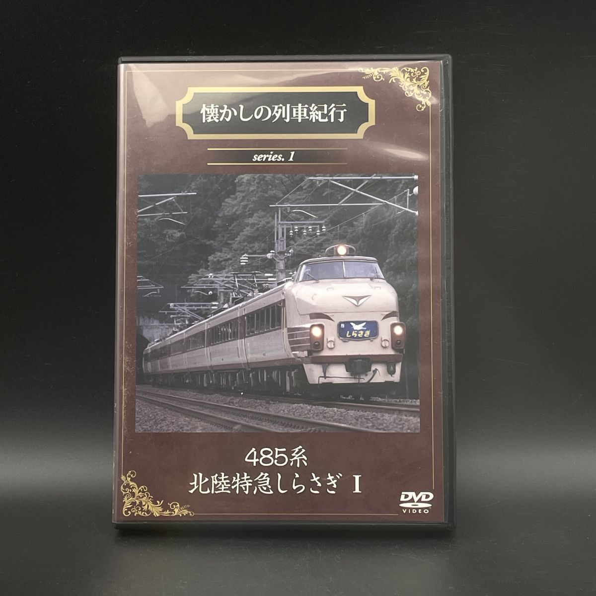 MAT126 懐かしの列車紀行 series.1 485系北陸特急しらさぎ1拍卖