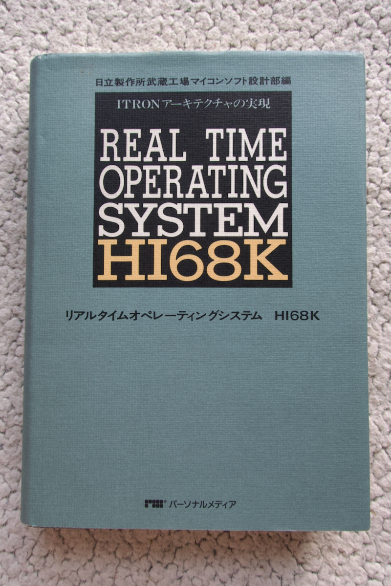 リアルタイムオペレーティングシステム HI68K ITRONアーキテクチャの実現 (パーソナルメディア) 日立製作所武蔵工場マイコンソフト設計部編拍卖