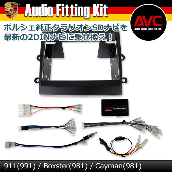 【AVC】ポルシェ911 (991) クラリオンSDナビ(前期モデル)装着車 2DIN取付キット拍卖