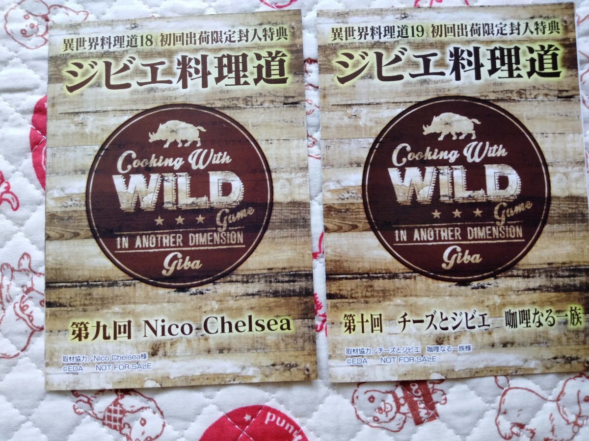 2枚セット 異世界料理道 18 19 初回出荷限定封入特典 ジビエ料理道リーフレット拍卖