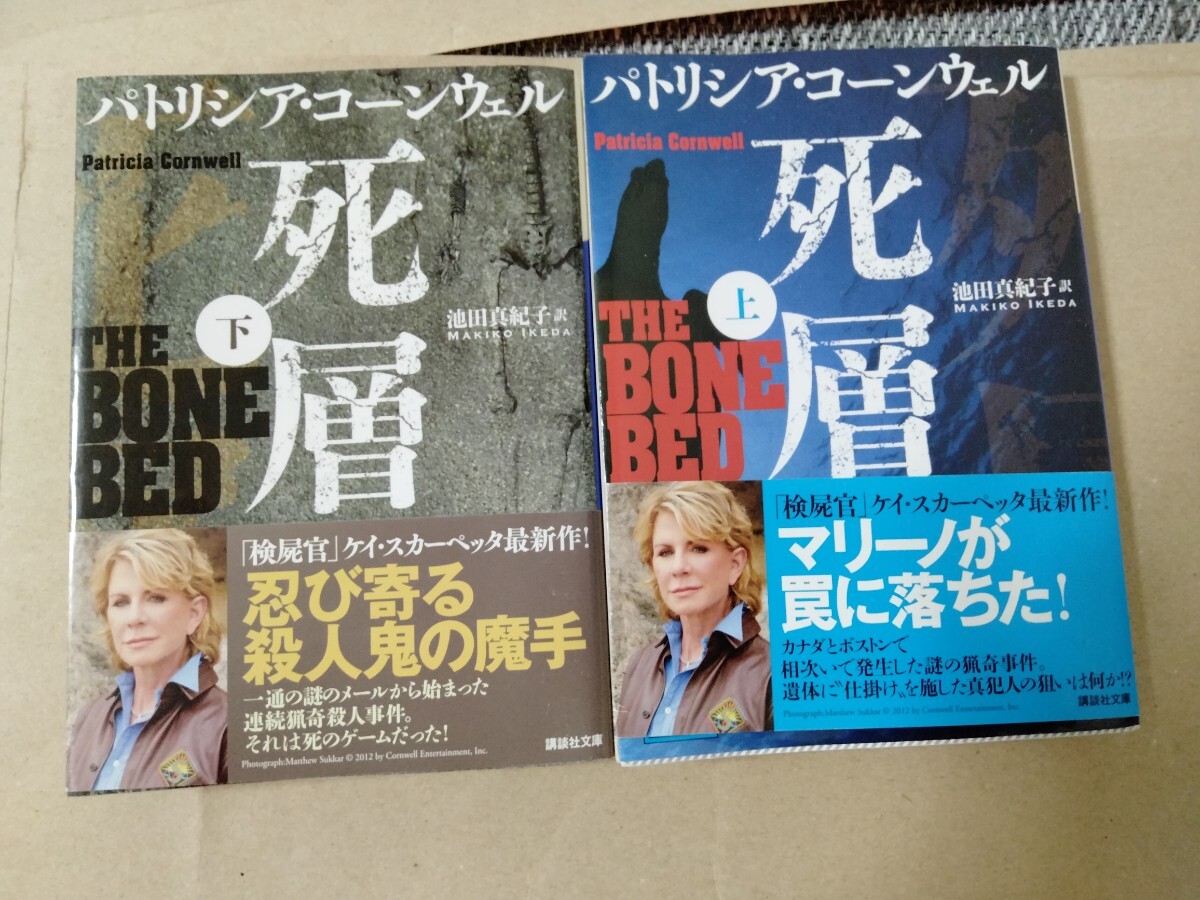 2冊セット 死層 上下Cornwell Patricia Daniels 池田 真紀子拍卖