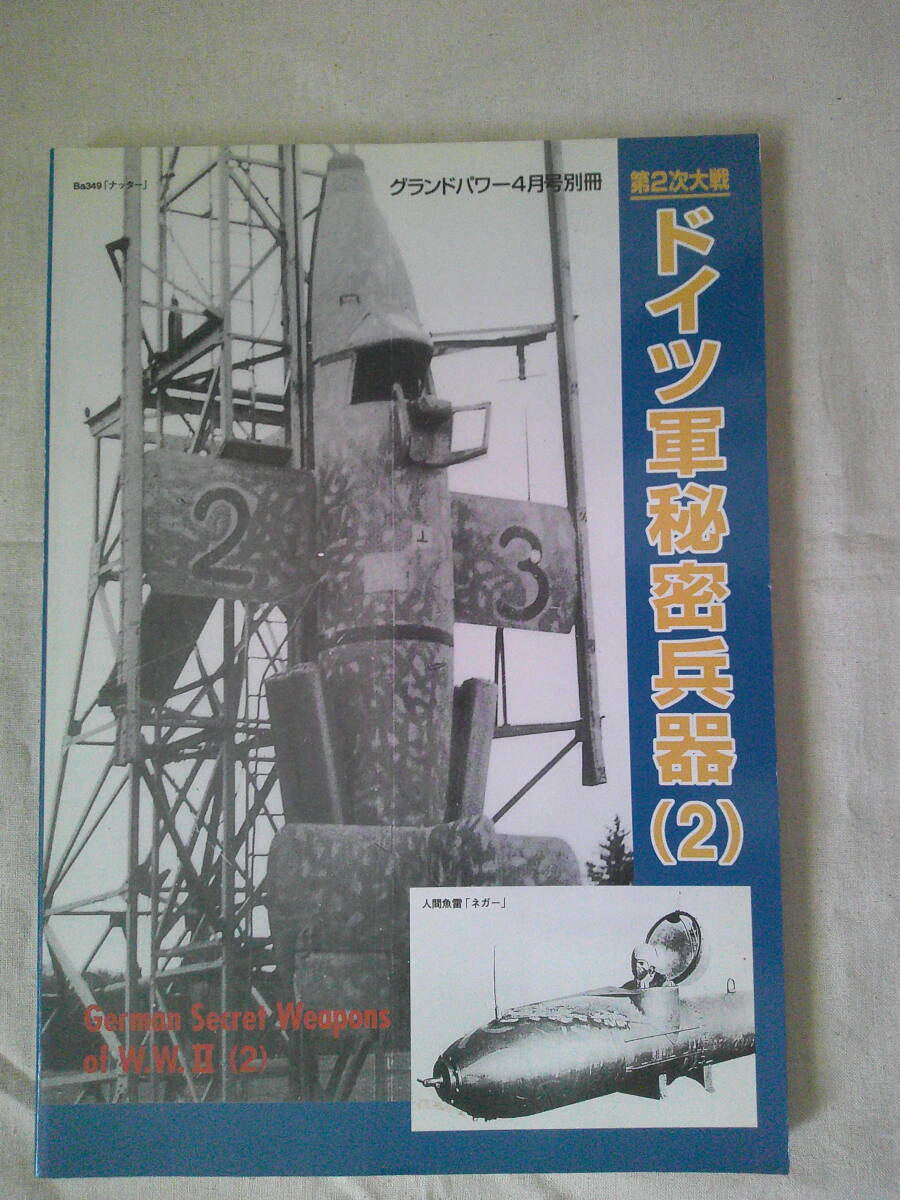 「第2次大戦 ドイツ軍秘密兵器(2) グランドパワー4月号別冊」2000年初版 ロケット戦闘機 Ju287 DM-1 人間魚雷 拍卖