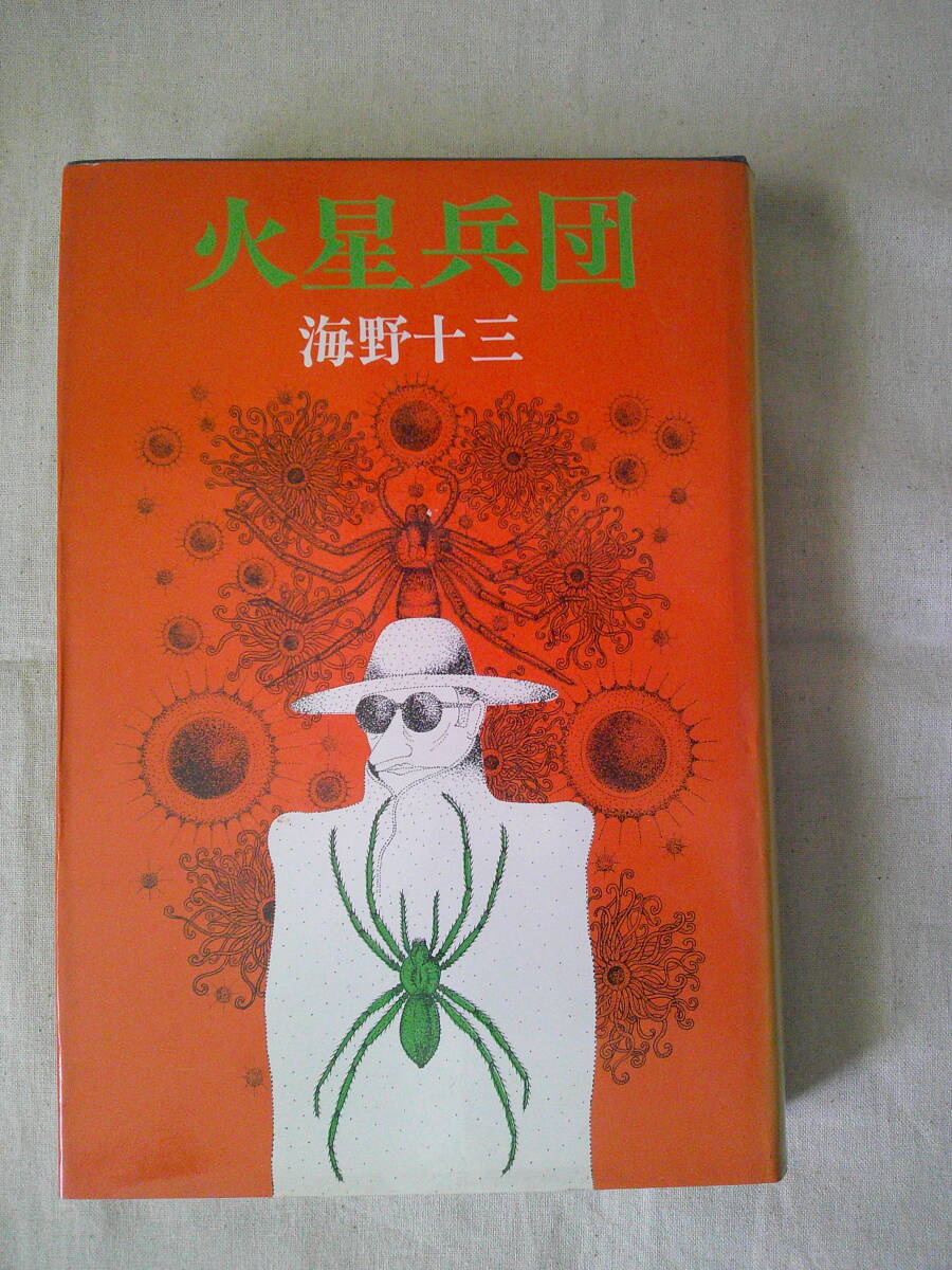「火星兵団」 海野十三 昭和46年初版 桃源社拍卖