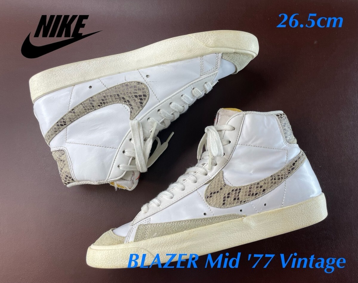 名機降臨!19年製!ダイヤモンドパイソンスウォッシュ!ナイキ【ブレザーMid'77ヴィンテージ】レザースニーカー!ホワイト×グレー 26.5cm拍卖