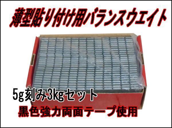 ■送料無料 5g貼り付けバランスウエイト3kg 両面テープ採用拍卖