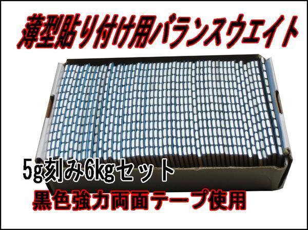 ■送料無料 5g貼り付けバランスウエイト6kg 両面テープ採用拍卖