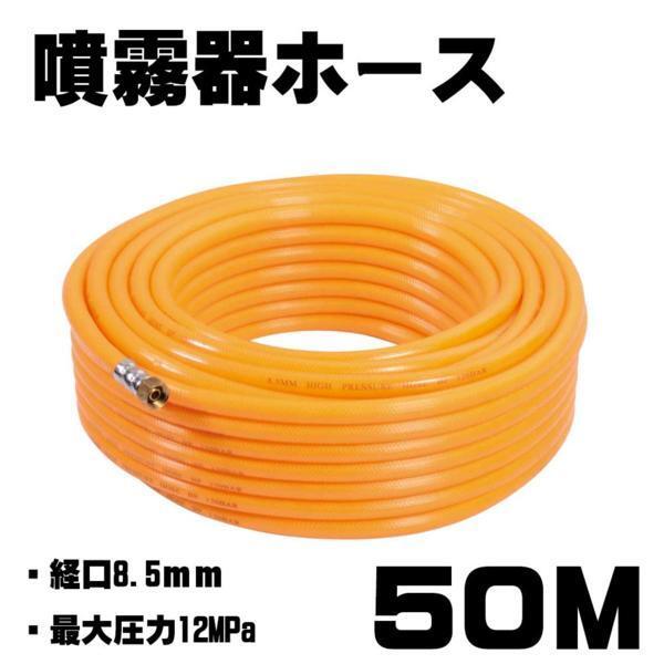 ■噴霧器ホース50m 直径8.5mm 防除 消毒 肥料 噴霧器用 D拍卖