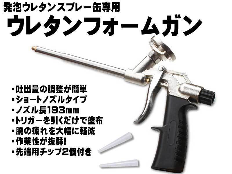 ウレタンフォームガン 発泡ウレタン 専用 吐出 ガン フォームガン スプレー缶 カートリッジ 送料無料拍卖