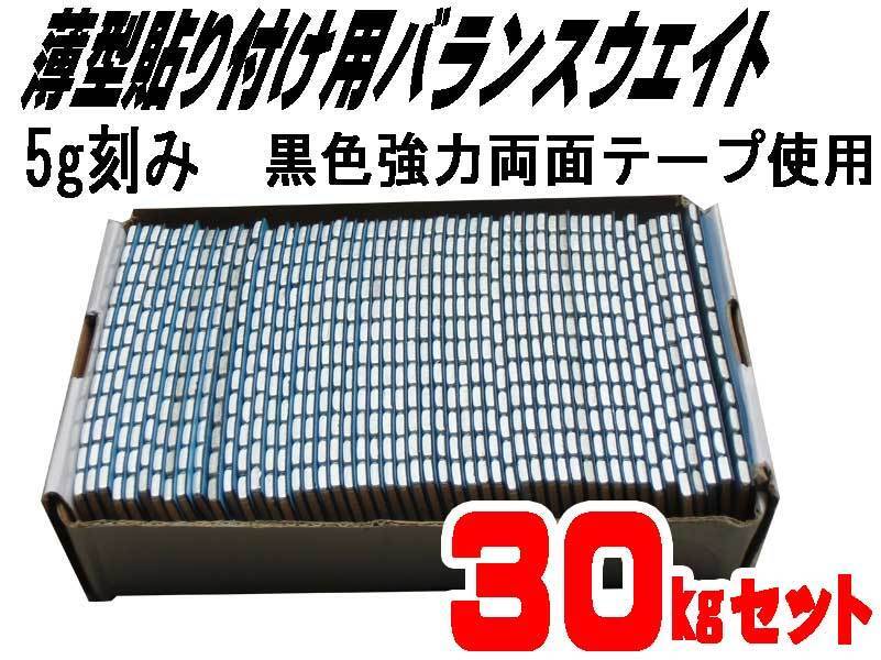 ■送料無料 5g貼り付けバランスウエイト30kg 両面テープ採用拍卖