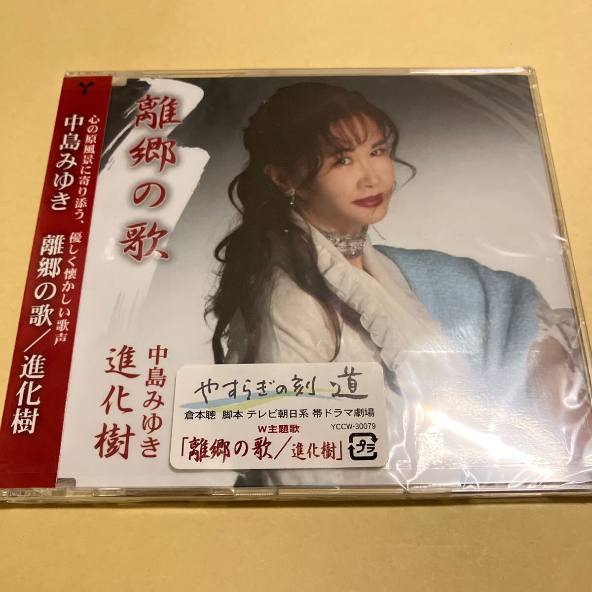 ☆新品未開封☆ 中島みゆき / 離郷の歌 進化樹 CD拍卖