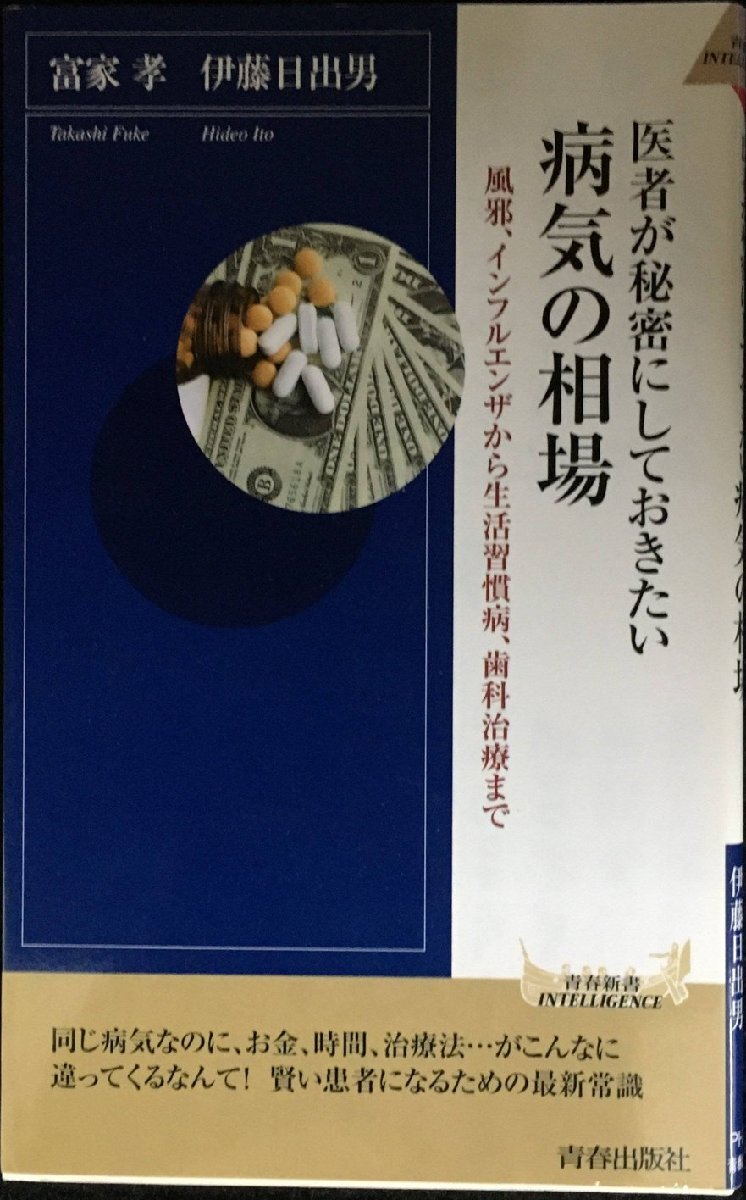 医者が秘密にしておきたい病気の相場 (青春新書INTELLIGENCE 216)拍卖