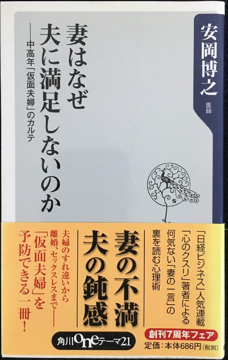 妻はなぜ夫に満足しないのか: 中高年「仮面夫婦」のカルテ (角川oneテーマ21 B 102)拍卖