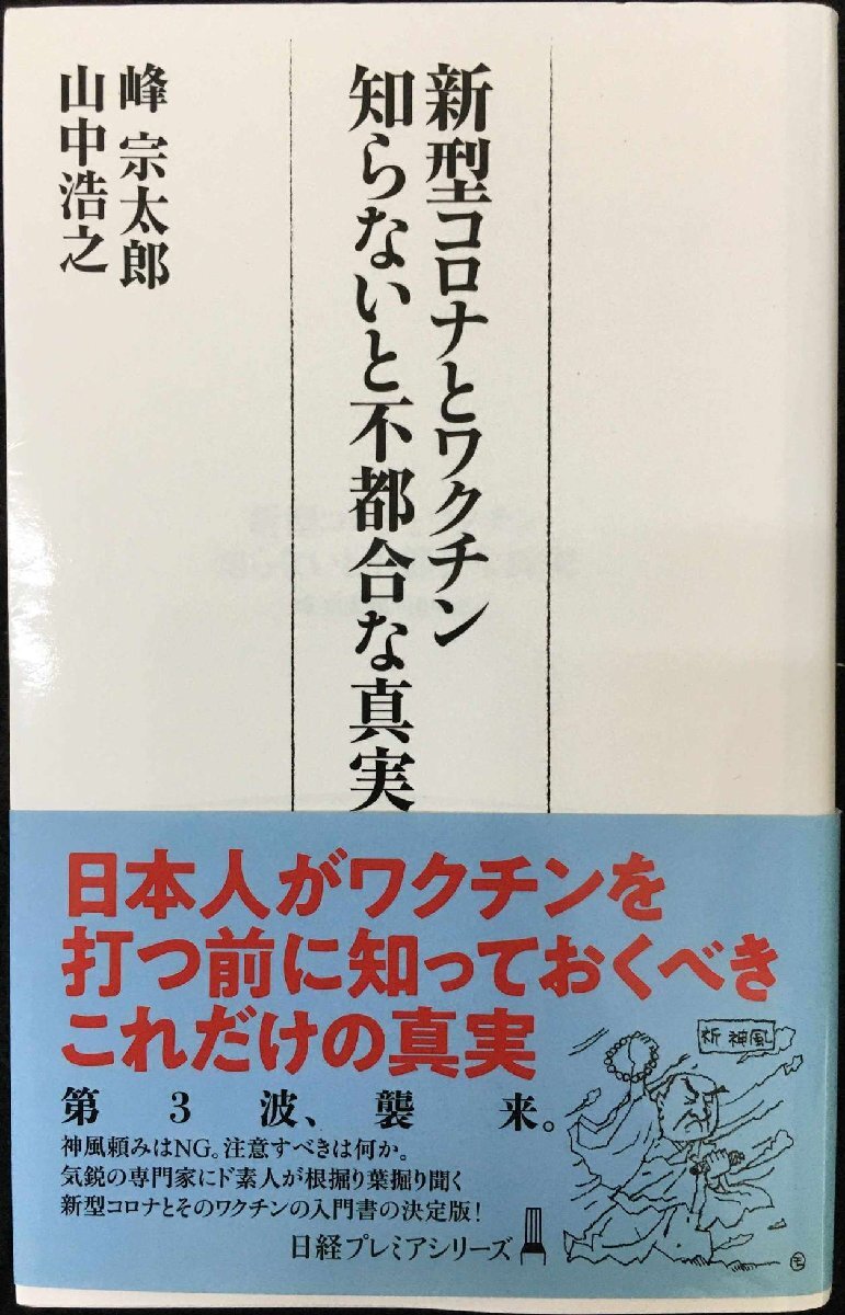 新型コロナとワクチン 知らないと不都合な真実 (日経プレミアシリーズ)拍卖