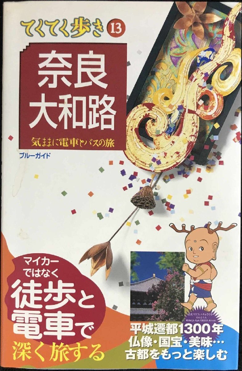 奈良・大和路 第6版 (ブルーガイド てくてく歩き 13 気ままに電車とバスの旅)拍卖