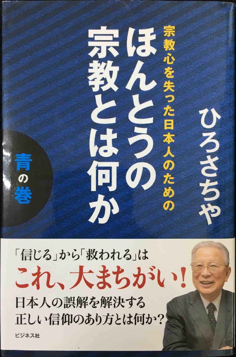 宗教心を失った日本人のための ほんとうの宗教とは何か 青の巻拍卖