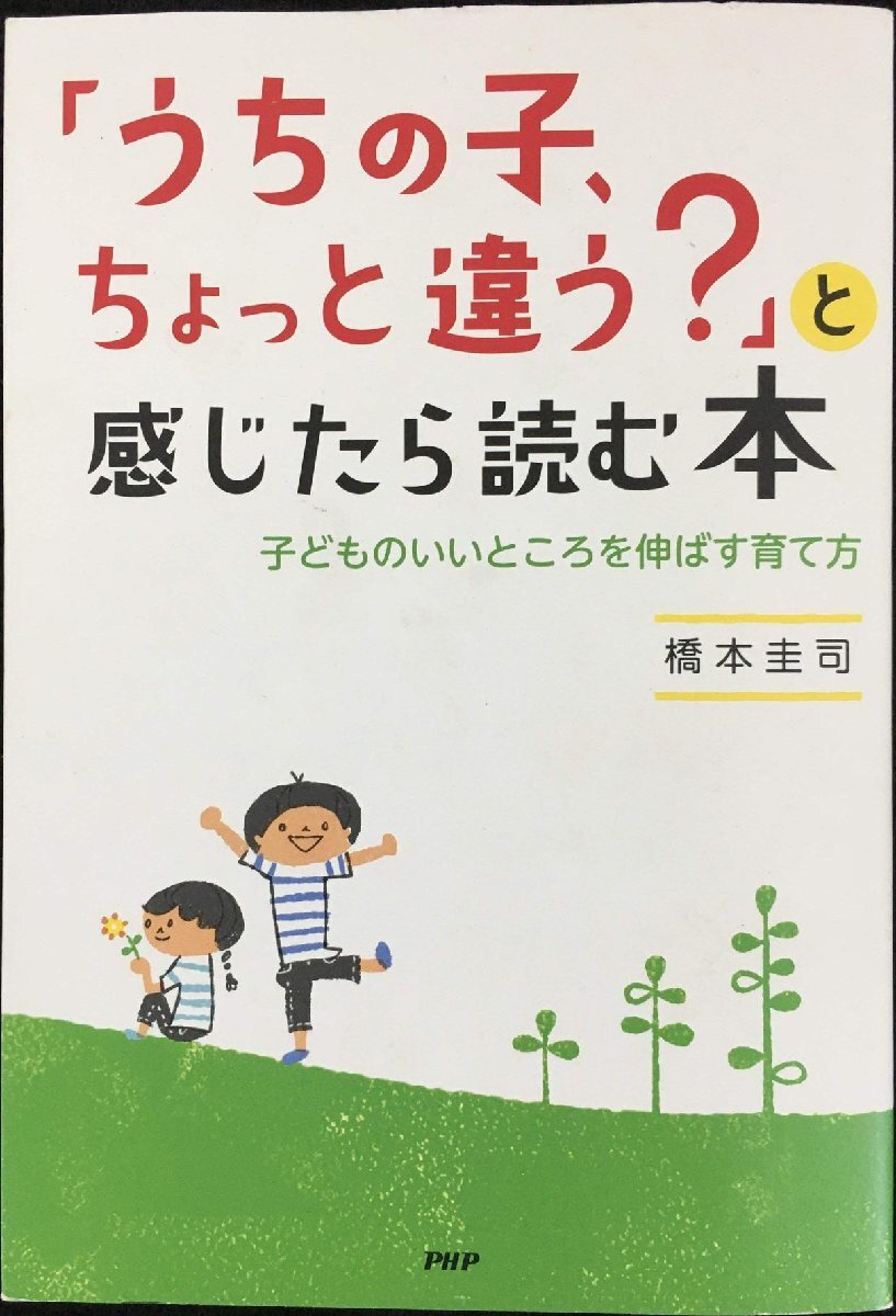 「うちの子、ちょっと違う?」と感じたら読む本: 子どものいいところを伸ばす育て方拍卖