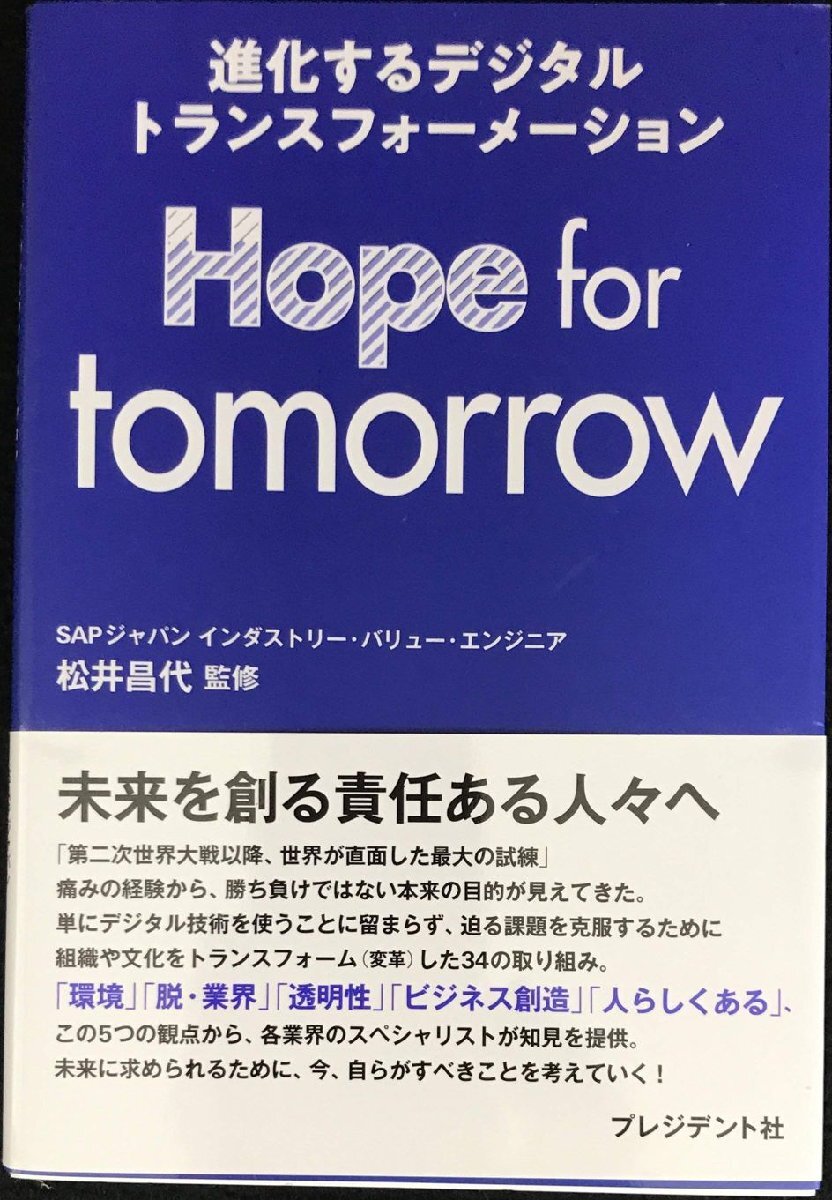 Hope for tomorrowー進化するデジタルトランスフォーメーションー拍卖