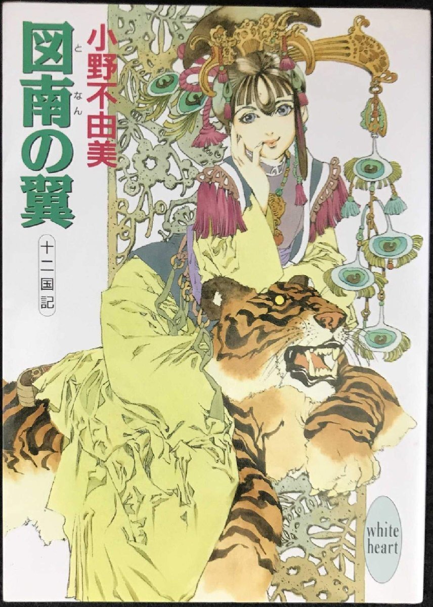 図南の翼 十二国記 (講談社X文庫 おC- 11 ホワイトハート)拍卖