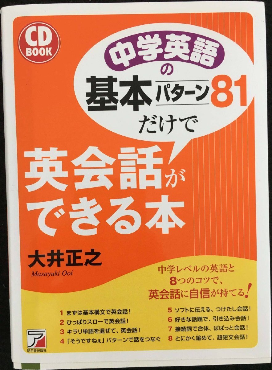 CD BOOK 中学英語の基本パターン81だけで英会話ができる本拍卖