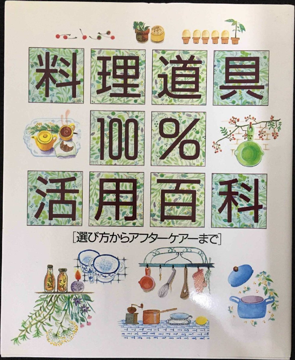 料理道具100%活用百科: 選び方からアフターケアーまで 単行本拍卖