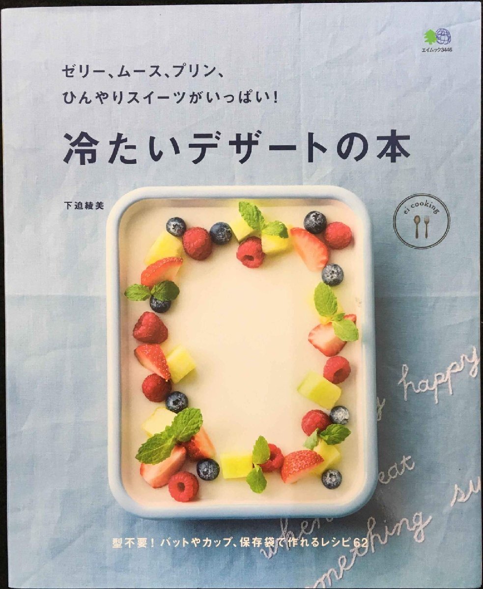 ゼリー、ムース、プリン、ひんやりスイーツがいっぱい! 冷たいデザートの本 (エイムック 3446 ei cooking)拍卖