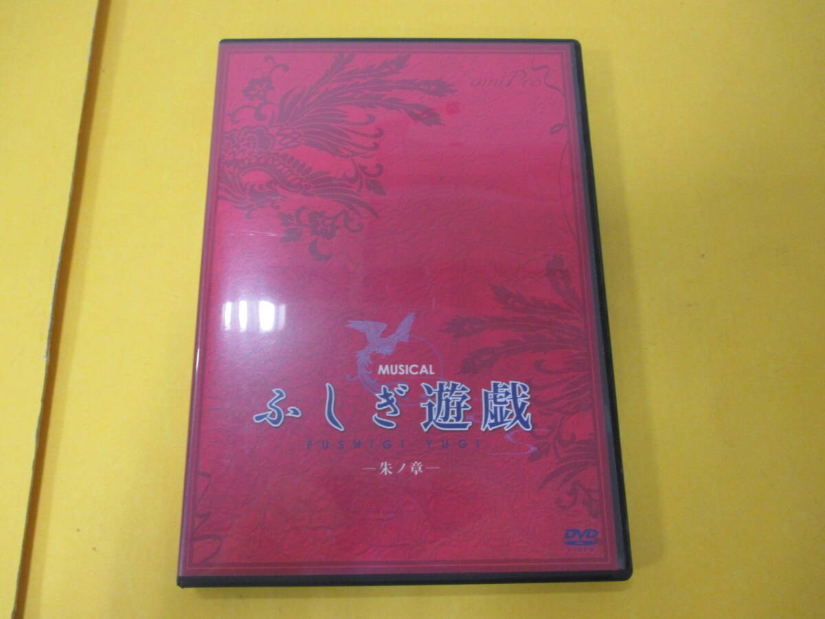 030)ミュージカル ふしぎ遊戯 -朱ノ章- DVD /田中れいな/平野良/寿里/前山剛久/宮地真緒/小谷嘉一/滝川英治/橘龍丸/服部翼/富田大樹拍卖